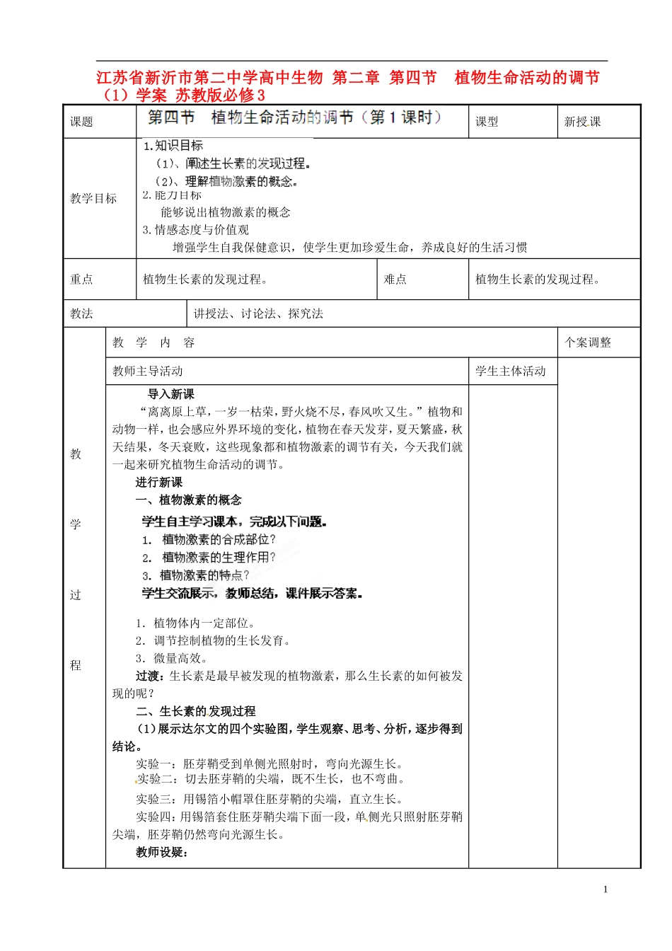 江苏省新沂市第二中学高中生物 第二章 第四节  植物生命活动的调节（1）学案 苏教版必修3_第1页