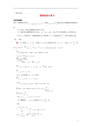 江西乐安一中高三数学 教案29抛物线综合复习