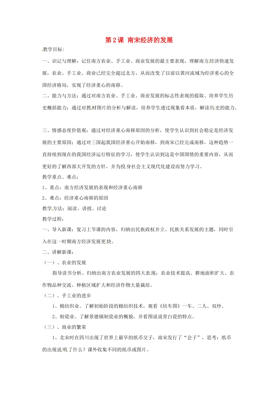 七年级历史下册 第七学习主题 第2课 南宋经济的发展教案 川教版_第1页