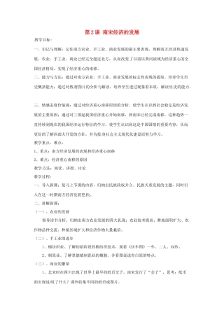 七年级历史下册 第七学习主题 第2课 南宋经济的发展教案 川教版