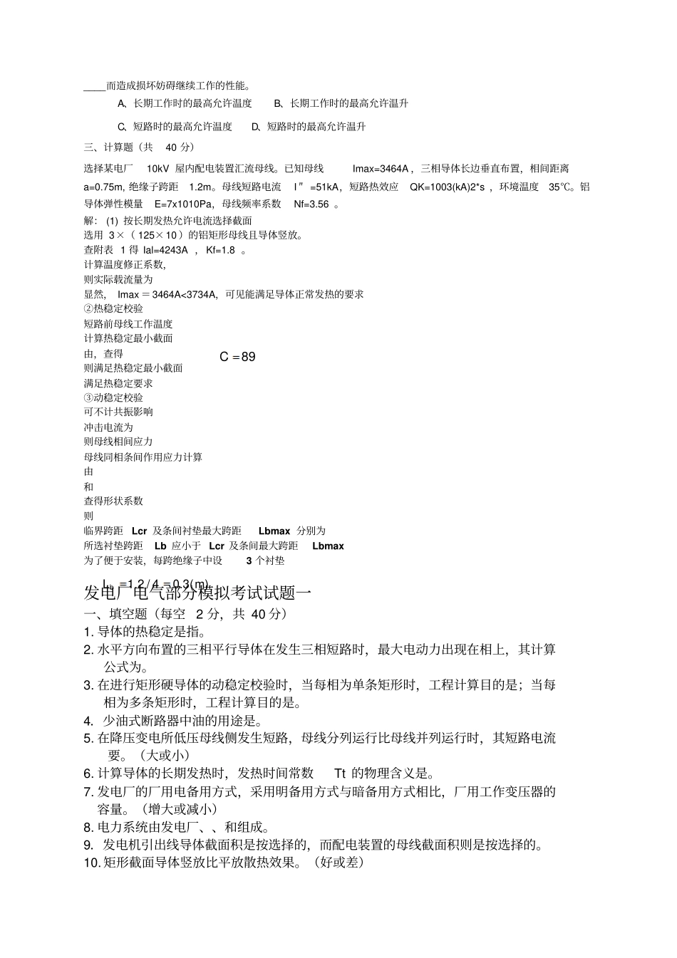 发电厂电气部分模拟考试试题_第2页