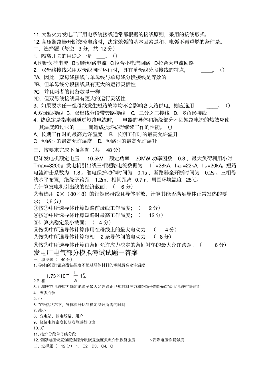 发电厂电气部分模拟考试试题_第3页