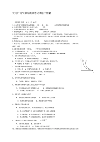 发电厂电气部分模拟考试试题