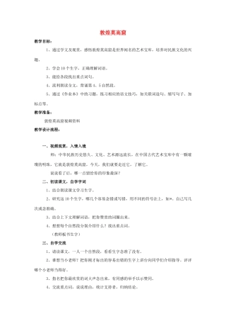 四年级语文上册 2《敦煌莫高窟》教案3 浙教版-浙教版小学四年级上册语文教案