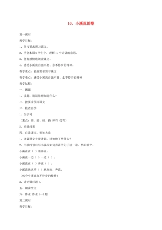 四年级语文下册 第二单元10、小溪流的歌教案 浙教版