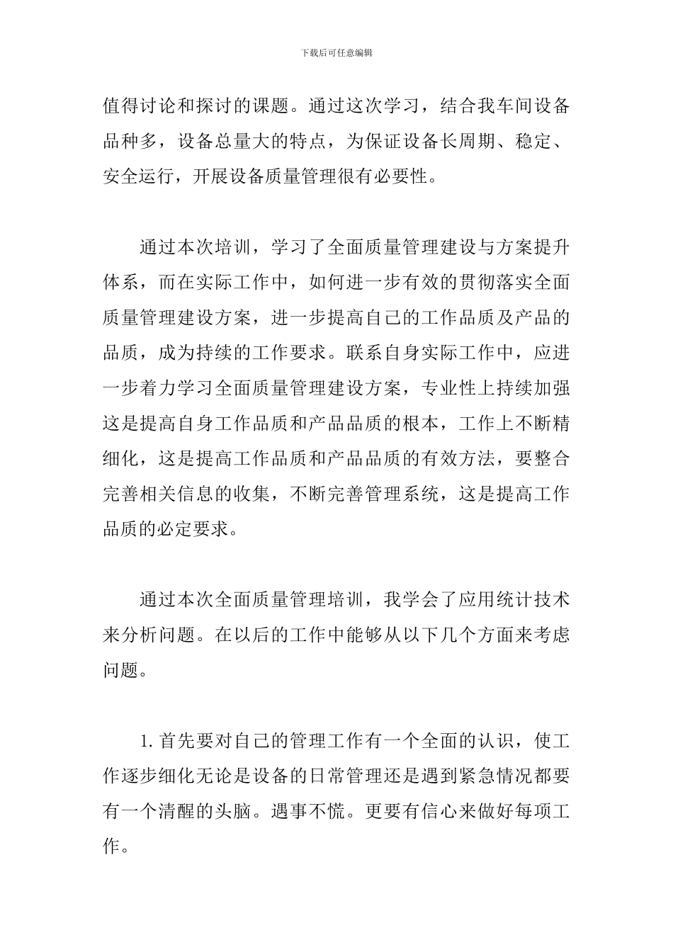 质量管理培训心得体会范文合集_第2页