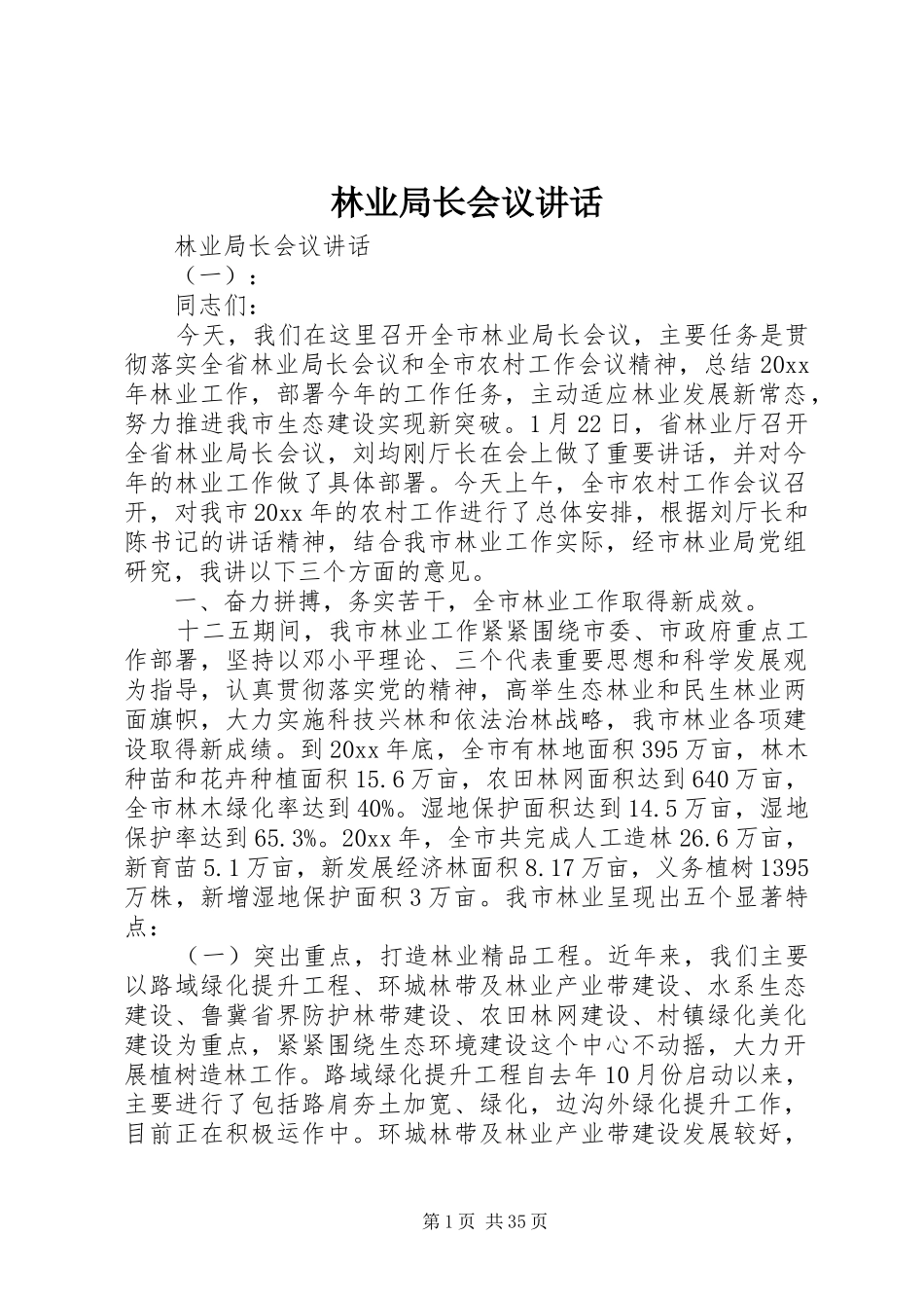 林业局长会议讲话发言_第1页