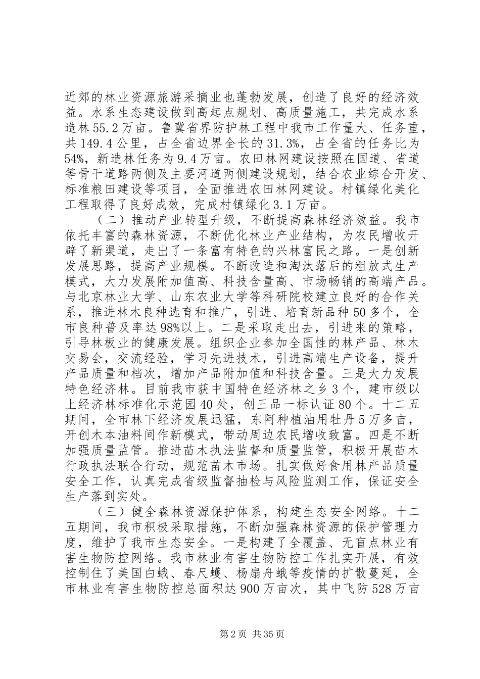 林业局长会议讲话发言_第2页