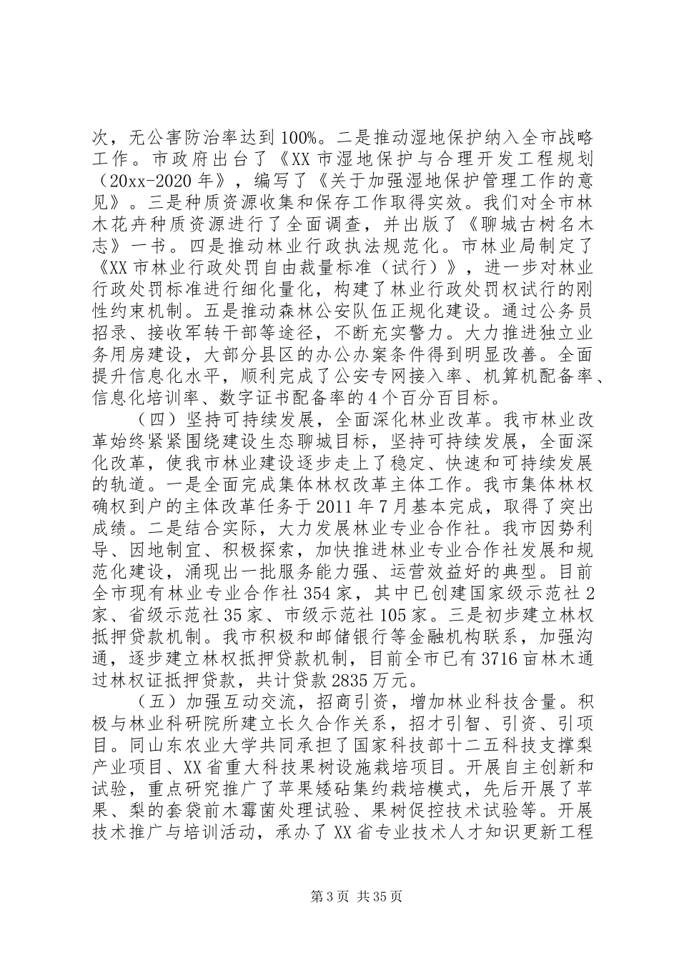 林业局长会议讲话发言_第3页
