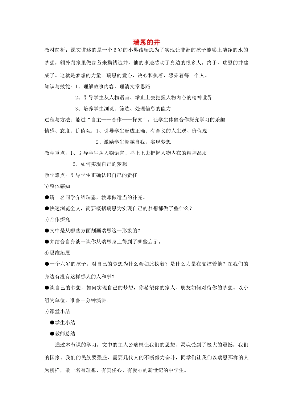 六年级语文上册 7.4 瑞恩的井教案1 北师大版-北师大版小学六年级上册语文教案_第1页