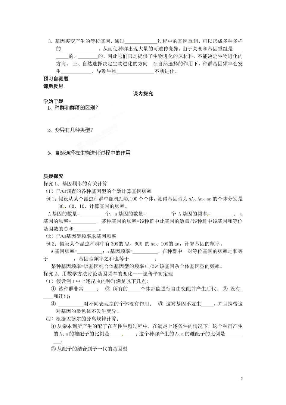 四川省岳池县第一中学高中生物 7.2 种群基因频率的改变与生物进化（第1课时）学案 新人教版必修2_第2页