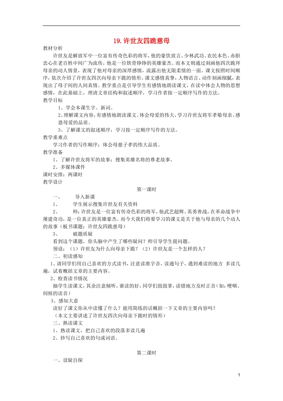 五年级语文上册 19 许世友四跪慈母教学设计 西师大版_第1页