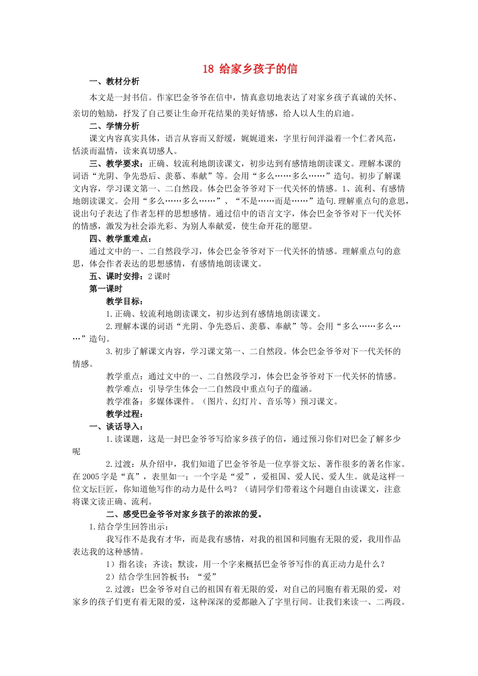 六年级语文上册 18给家乡孩子的信教案 苏教版-苏教版小学六年级上册语文教案_第1页