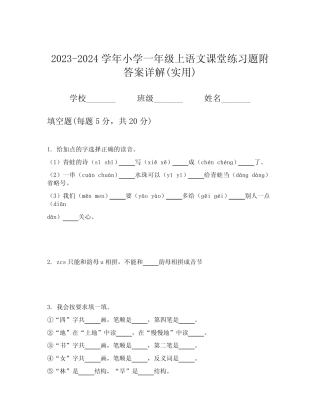 2023-2024学年小学一年级上语文课堂练习题附答案详解(实用)