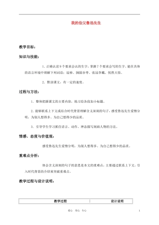 六年级语文上册 我的伯父鲁迅先生教案 冀教版