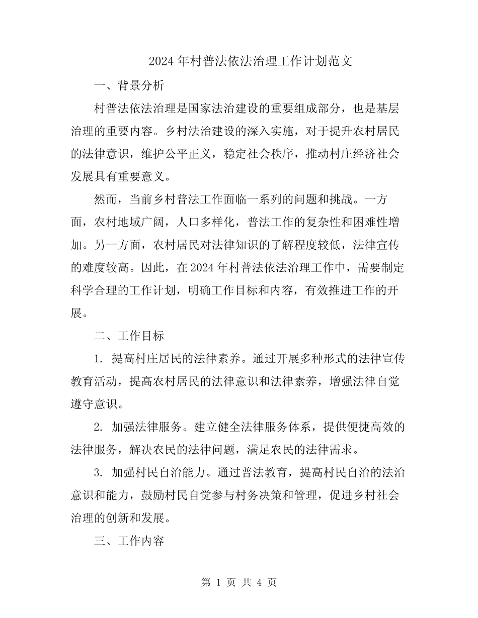 2024年村普法依法治理工作计划范文_第1页