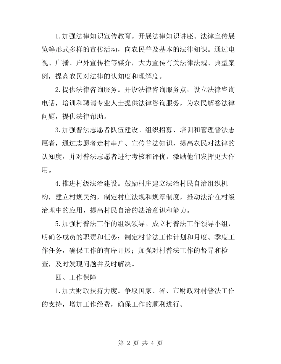 2024年村普法依法治理工作计划范文_第2页