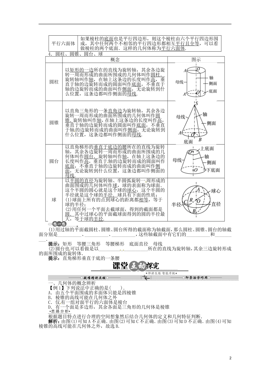 【优化指导】高中数学(基础预习+课堂探究+达标训练)-6.1.1-几类简单的几何体导学案-湘教版必修3_第2页