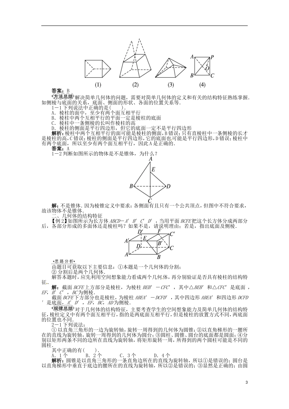 【优化指导】高中数学(基础预习+课堂探究+达标训练)-6.1.1-几类简单的几何体导学案-湘教版必修3_第3页