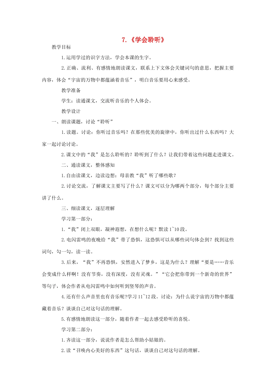 六年级语文下册 第二单元 第7课《学会聆听 》教学设计 西师大版-西师大版小学六年级下册语文教案_第1页