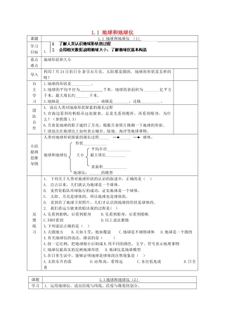 七年级地理上册 1.1 地球和地球仪学案（无答案）（新版）新人教版