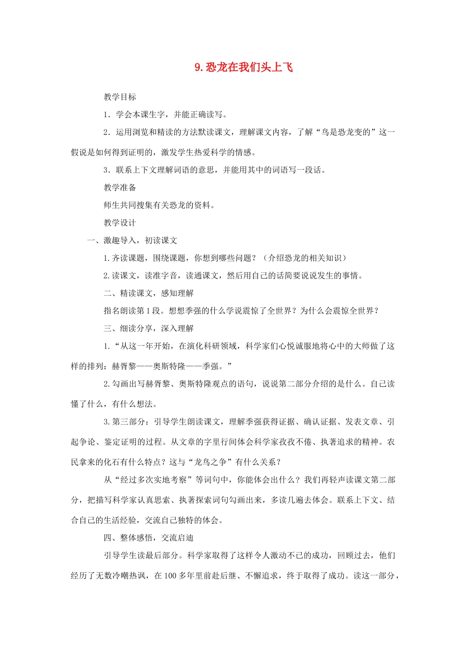 六年级语文下册 第三单元 第9课《恐龙在我们头上飞》教学设计 西师大版-西师大版小学六年级下册语文教案_第1页