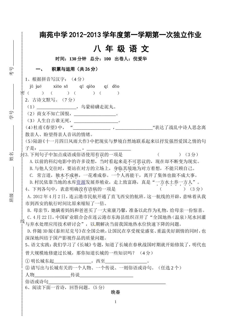 语文第一次独立作业_第1页