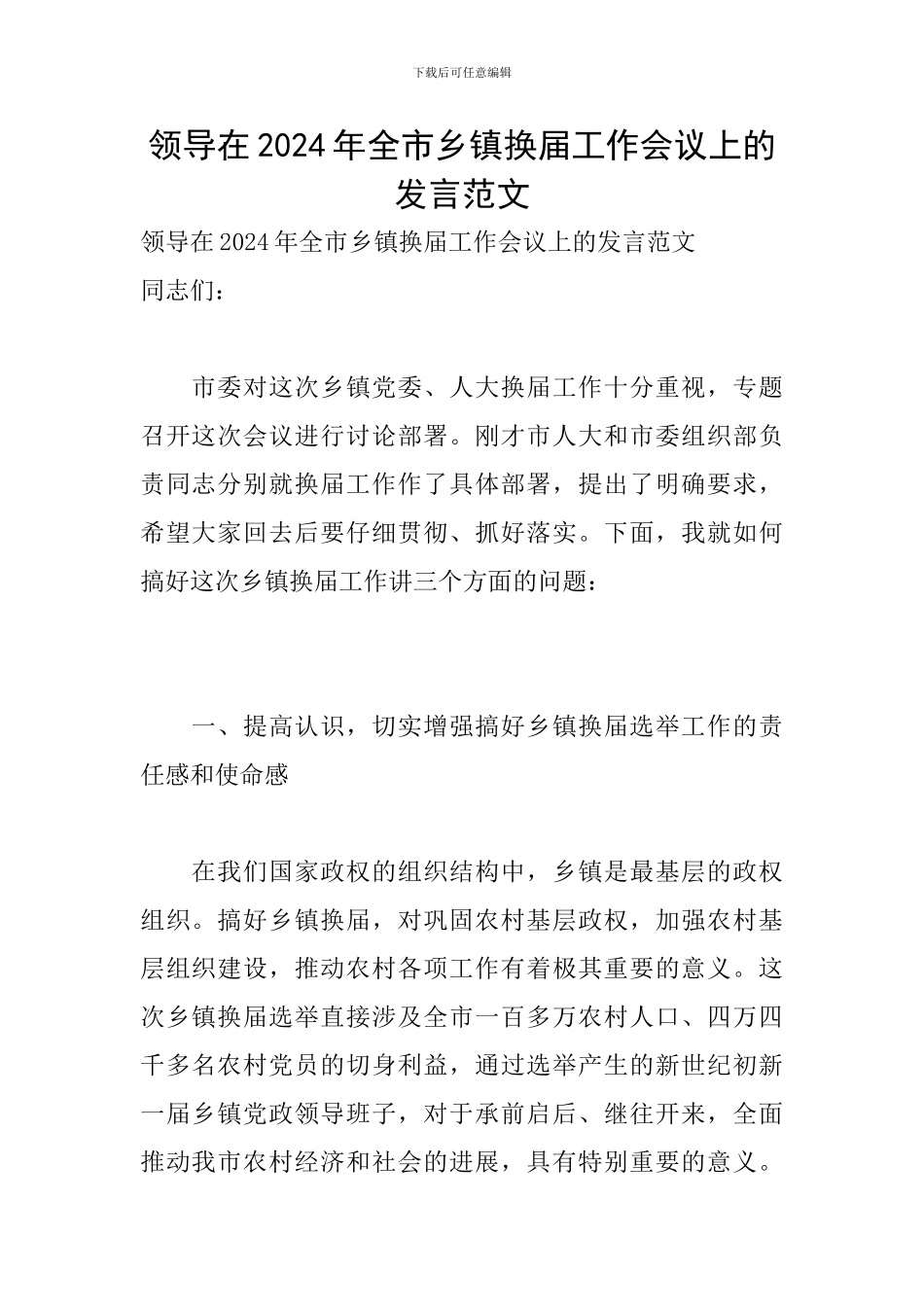 领导在2024年全市乡镇换届工作会议上的发言范文_第1页