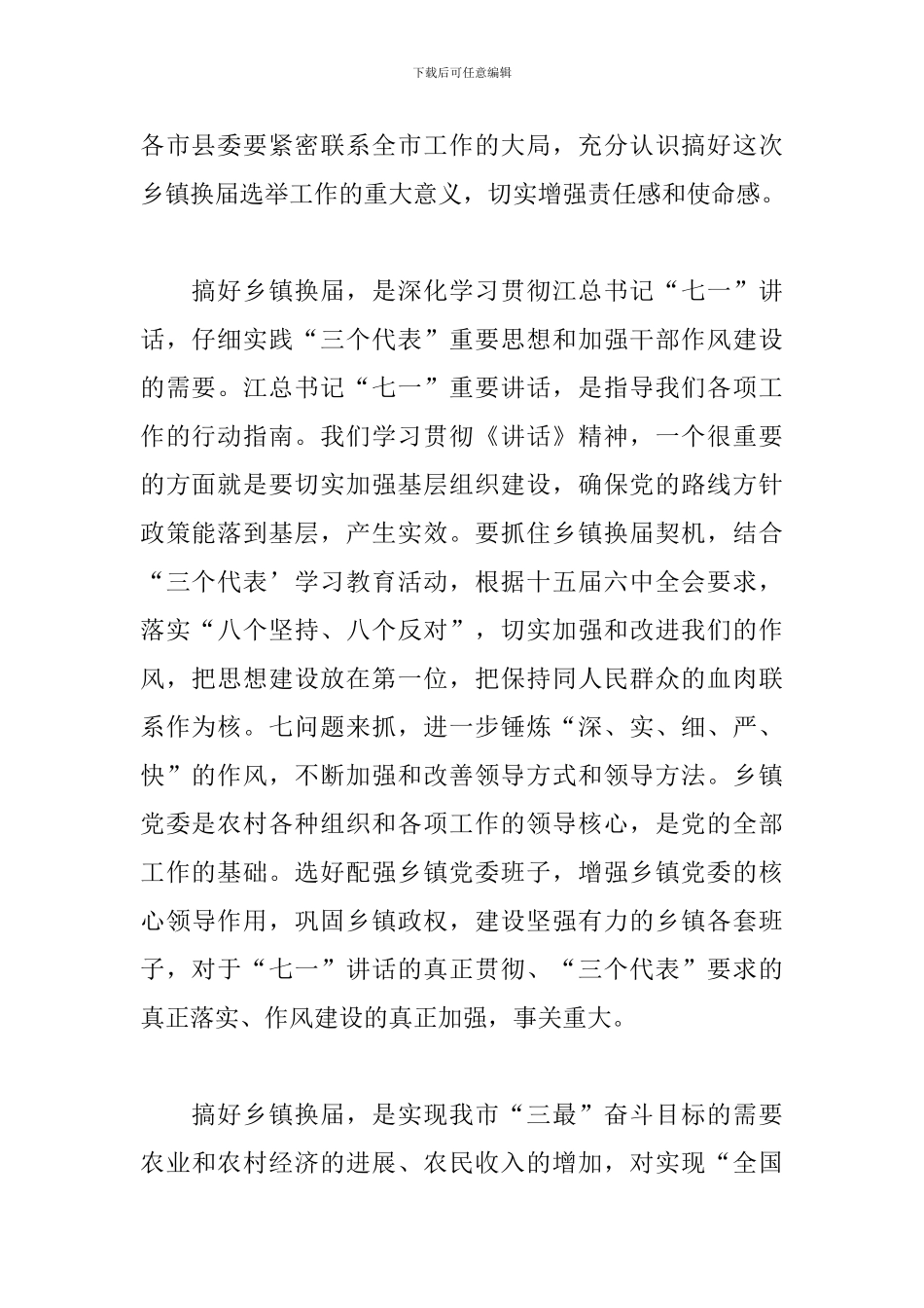 领导在2024年全市乡镇换届工作会议上的发言范文_第2页