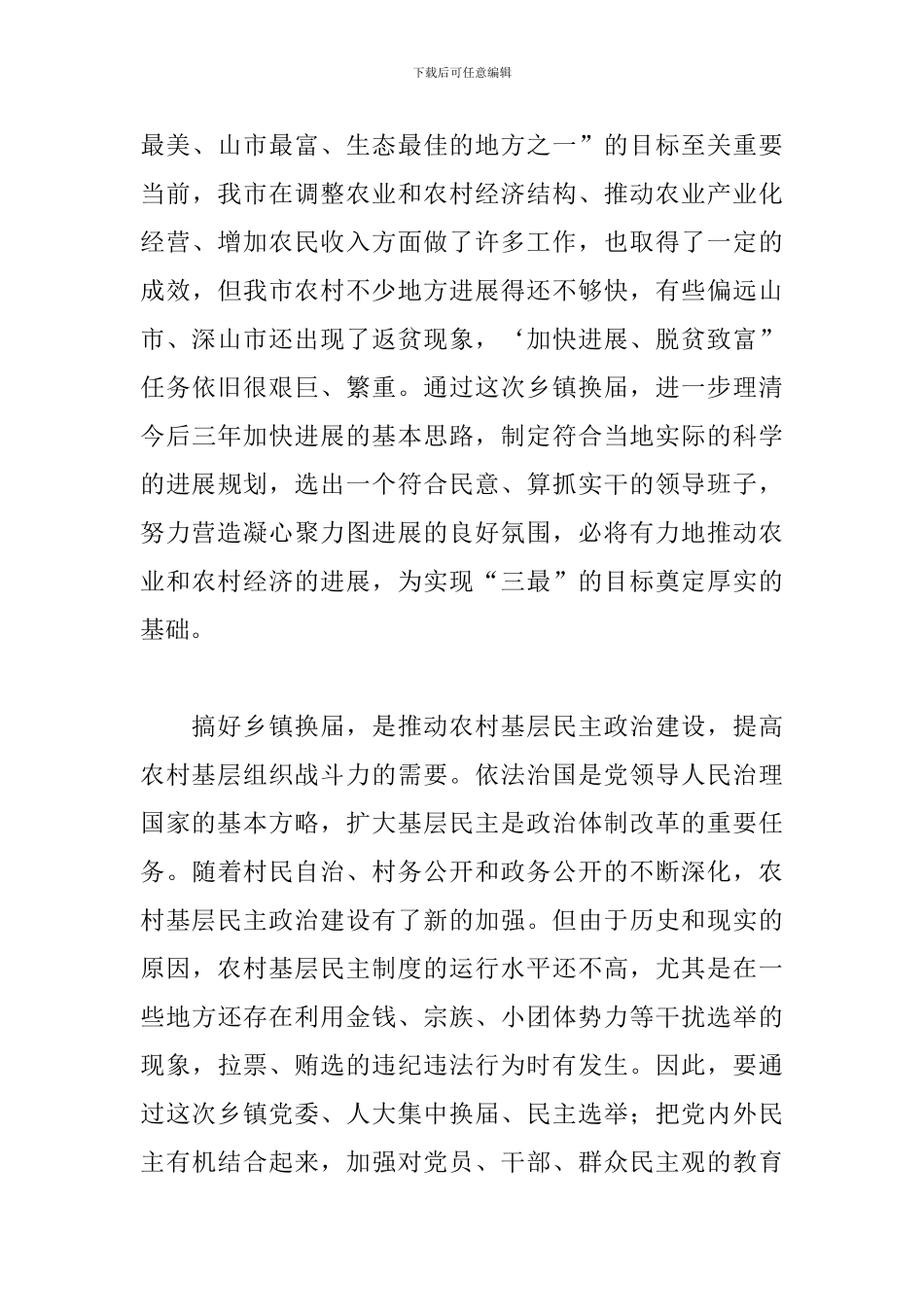 领导在2024年全市乡镇换届工作会议上的发言范文_第3页