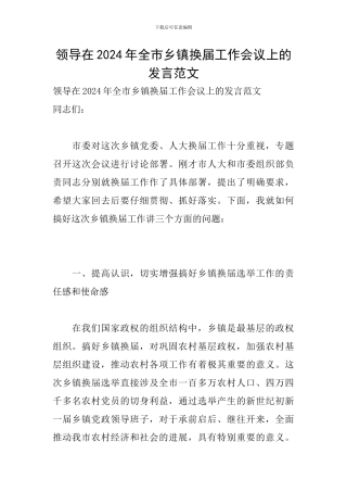 领导在2024年全市乡镇换届工作会议上的发言范文