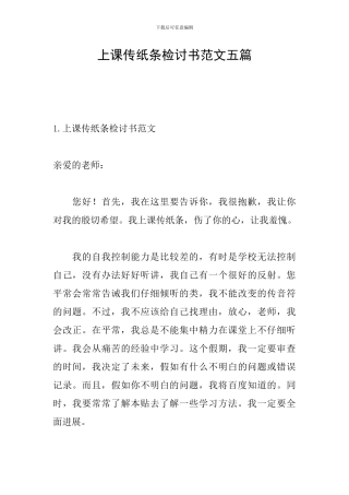 上课传纸条检讨书范文五篇