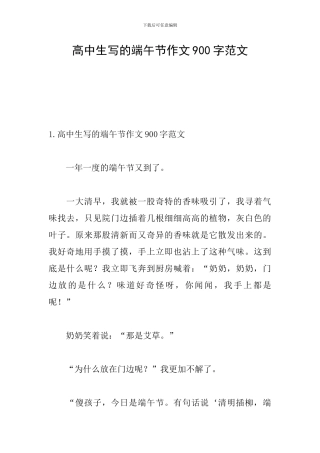 高中生写的端午节作文900字范文
