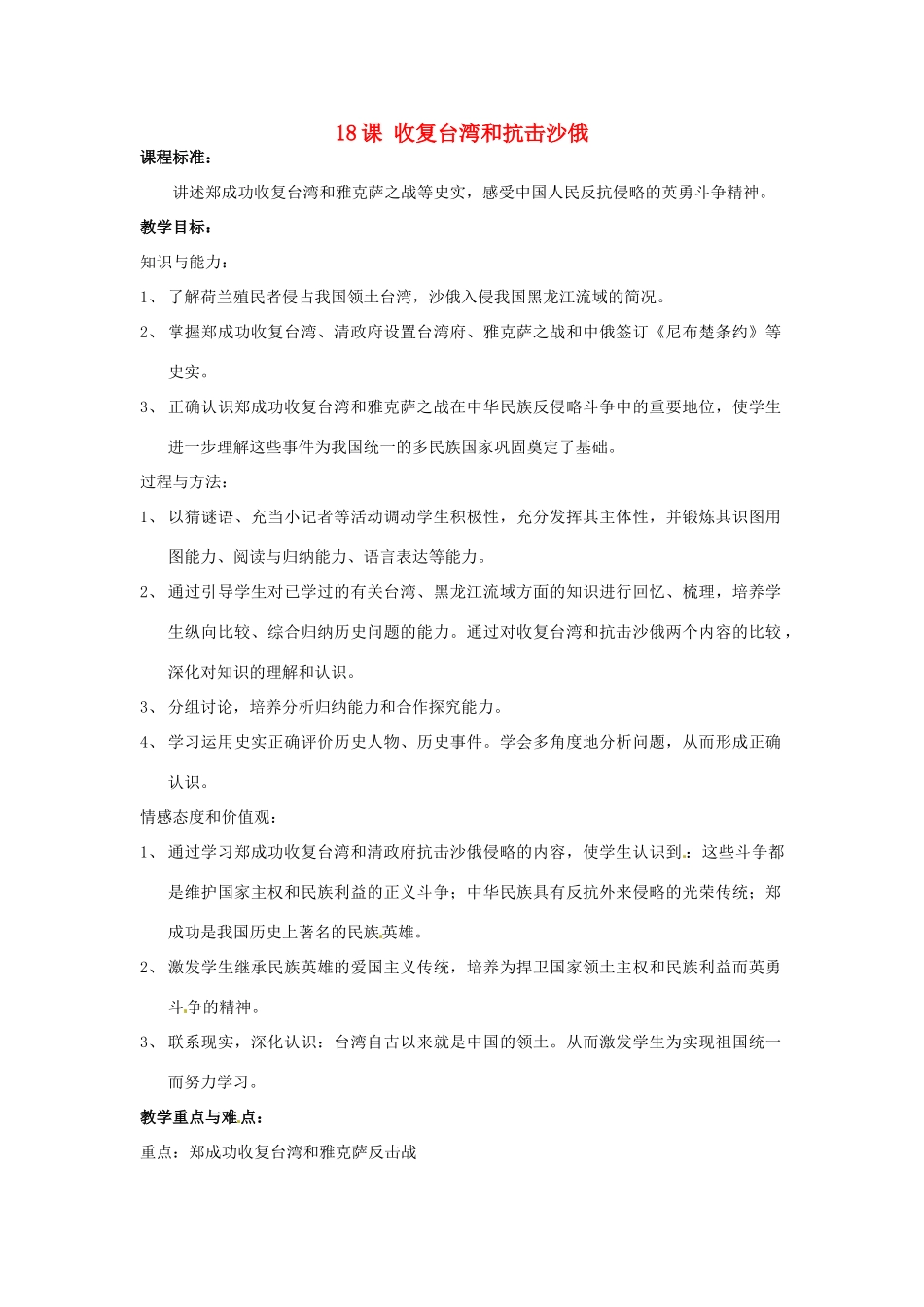 七年级历史下册 3.18《收复台湾和抗击沙俄》教案 人教新课标版_第1页