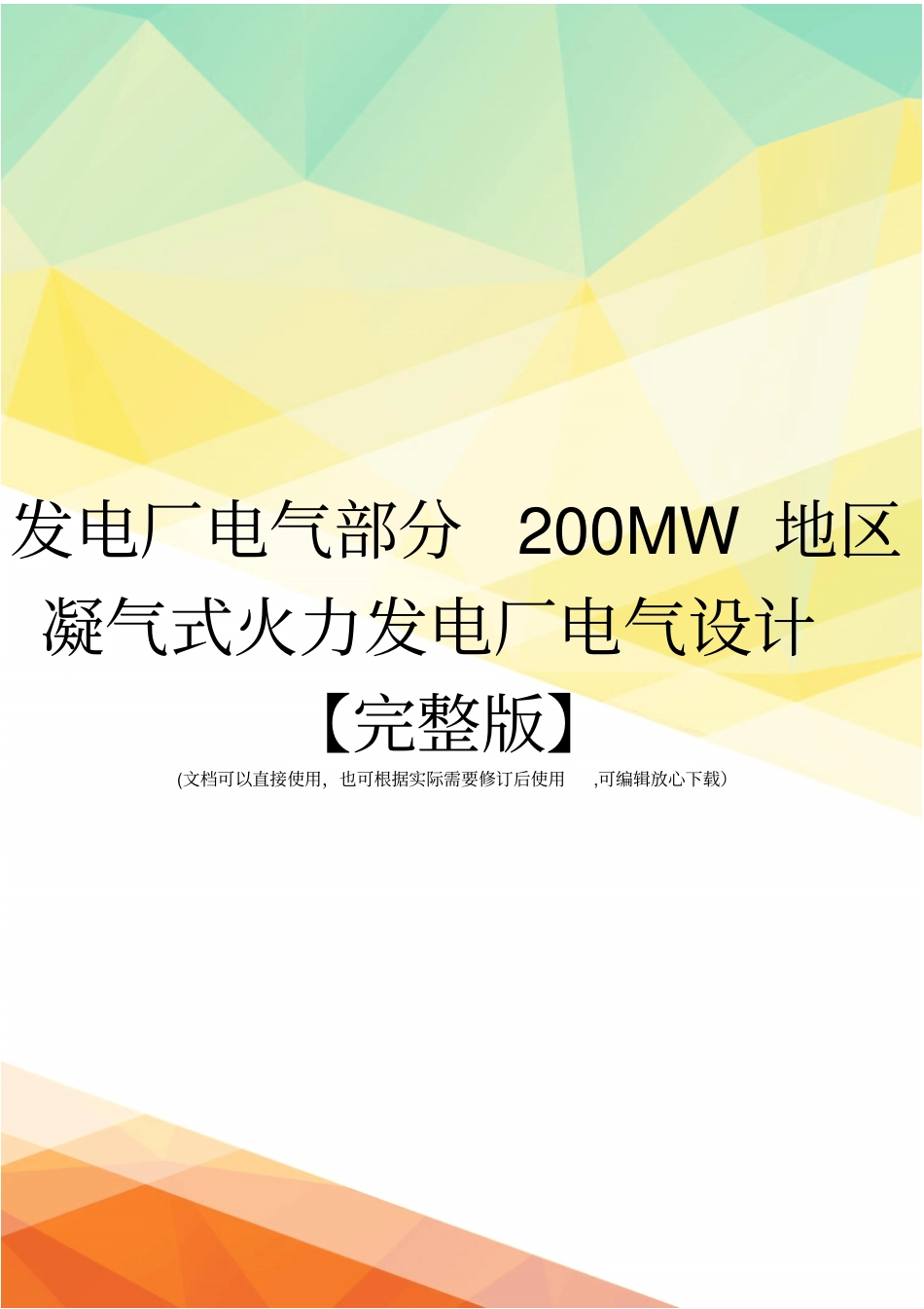 发电厂电气部分200MW地区凝气式火力发电厂电气设计【】_第1页