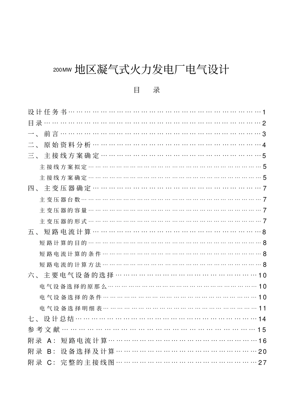 发电厂电气部分200MW地区凝气式火力发电厂电气设计【】_第2页