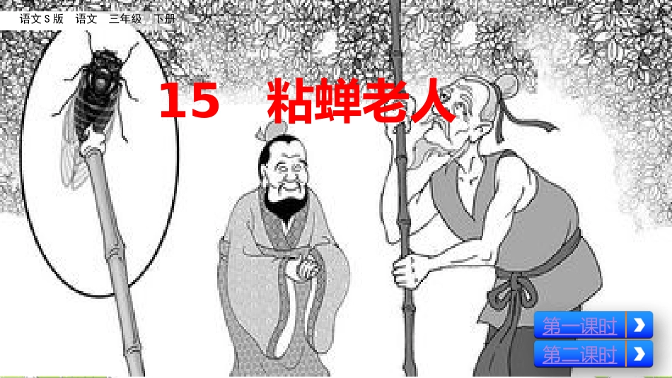 15粘蝉老人_第1页