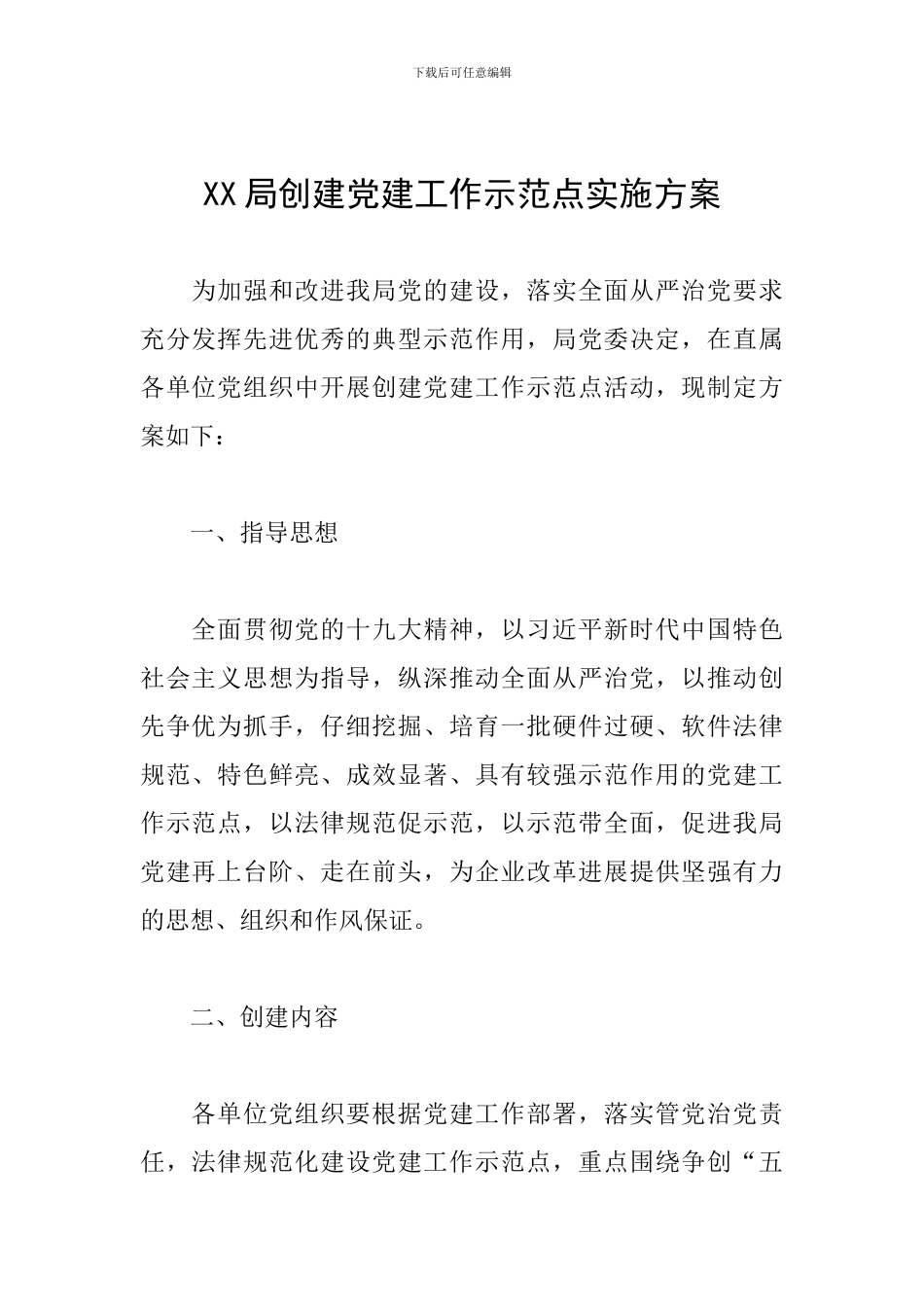 XX局创建党建工作示范点实施方案_第1页