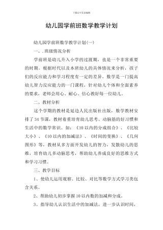 幼儿园学前班数学教学计划