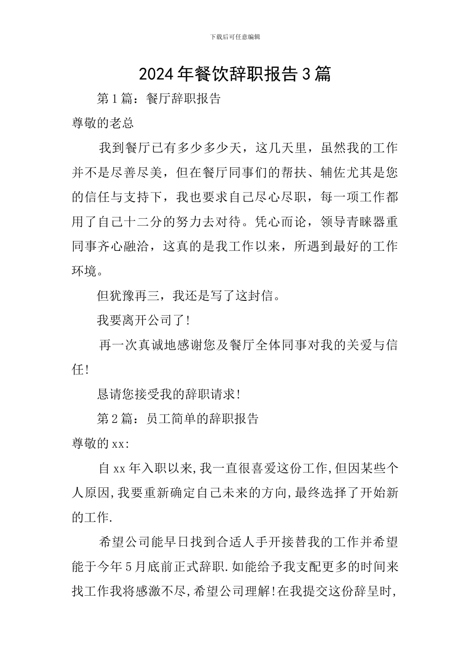 2024年餐饮辞职报告3篇_第1页