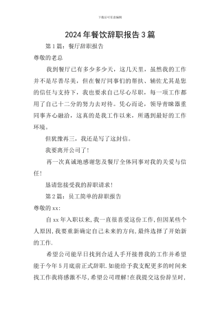 2024年餐饮辞职报告3篇