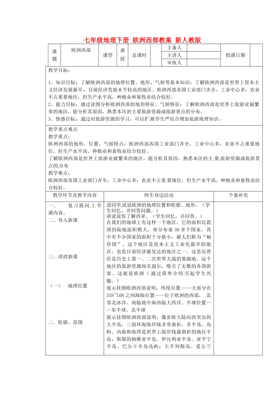 七年级地理下册 欧洲西部教案 新人教版_第1页