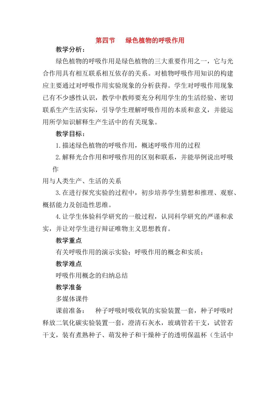 七年级生物绿色植物的呼吸作用教案_第1页