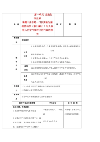 九年级化学上册 1.2对人体吸入的空气和呼出的气体的探究教案（2）人教新课标版