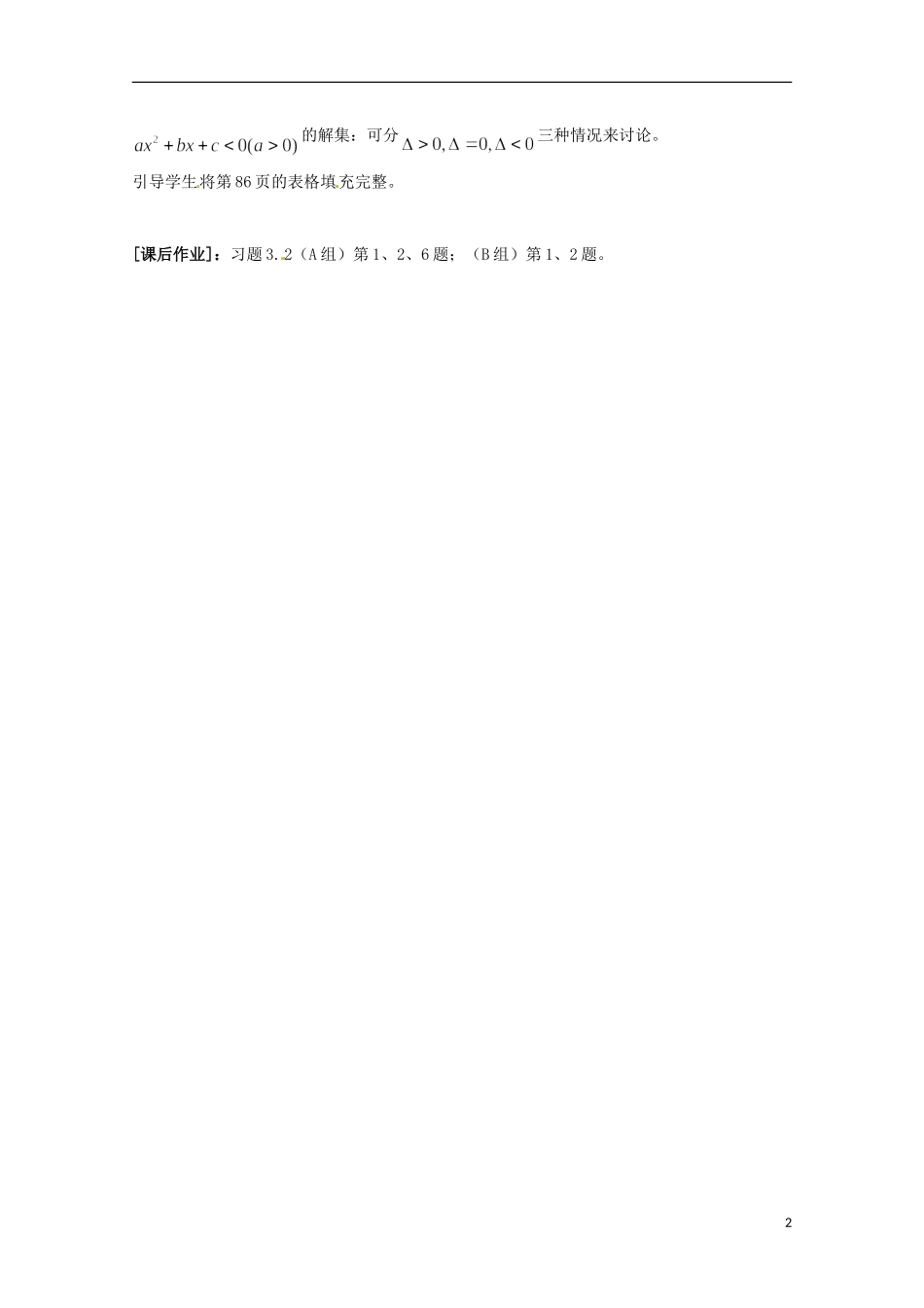 山东省沂水县第一中学高考数学一轮复习 3.2《一元二次不等式及其解法（3课时）》教案 新人教A版必修5_第2页