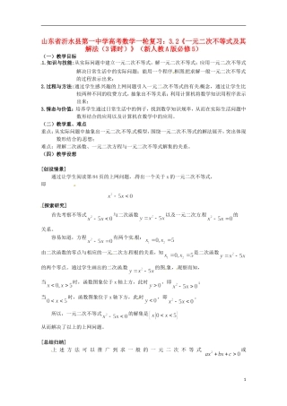 山东省沂水县第一中学高考数学一轮复习 3.2《一元二次不等式及其解法（3课时）》教案 新人教A版必修5