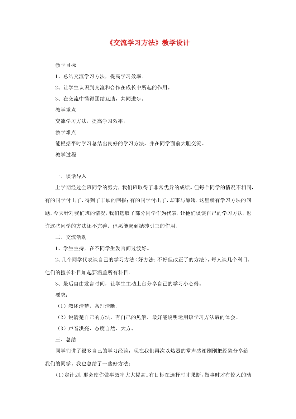 六年级语文下册《交流学习方法》教学设计 教科版-教科版小学六年级下册语文教案_第1页