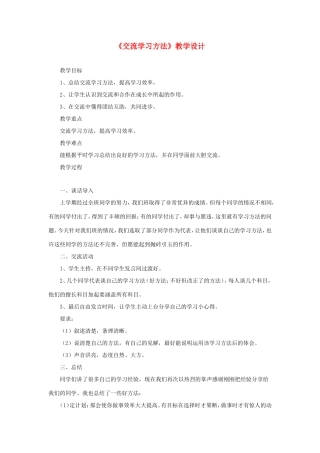 六年级语文下册《交流学习方法》教学设计 教科版-教科版小学六年级下册语文教案
