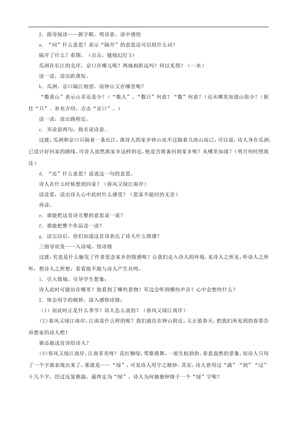 五年级语文上册 5《泊船瓜洲》教学设计 人教版_第2页