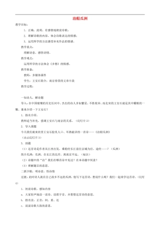 五年级语文上册 5《泊船瓜洲》教学设计 人教版